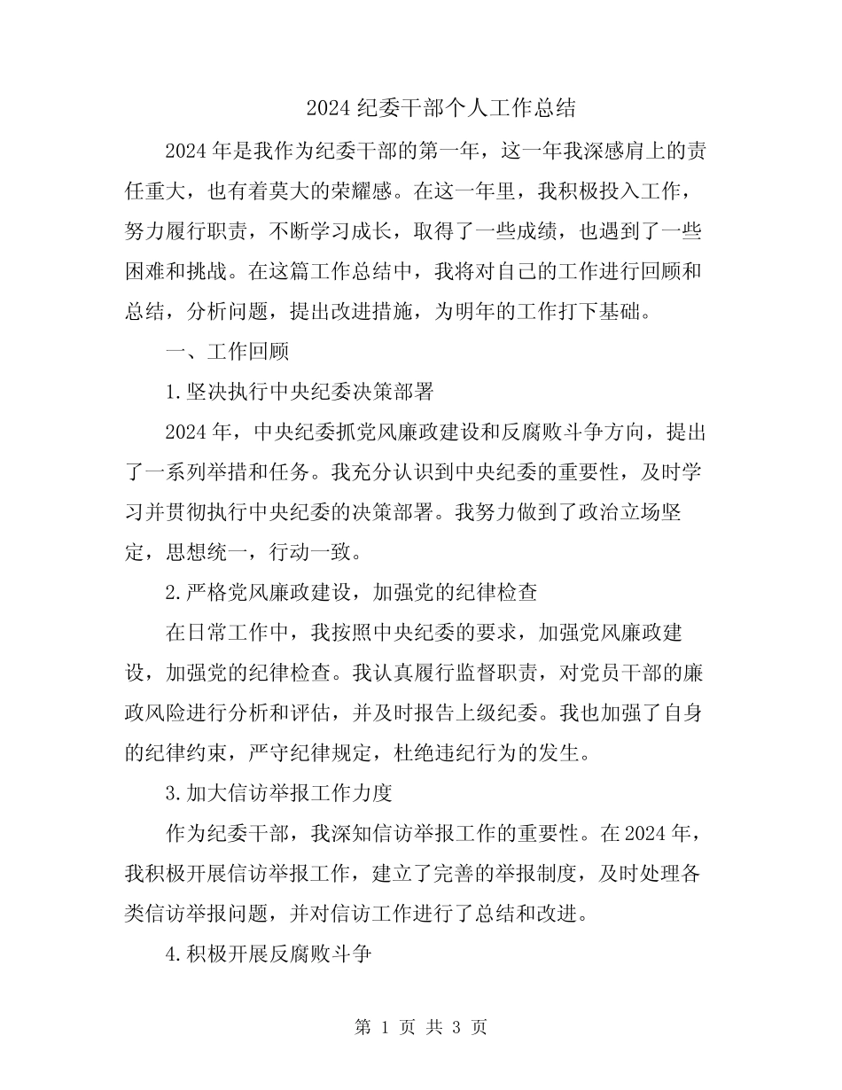 2024纪委干部个人工作总结_第1页