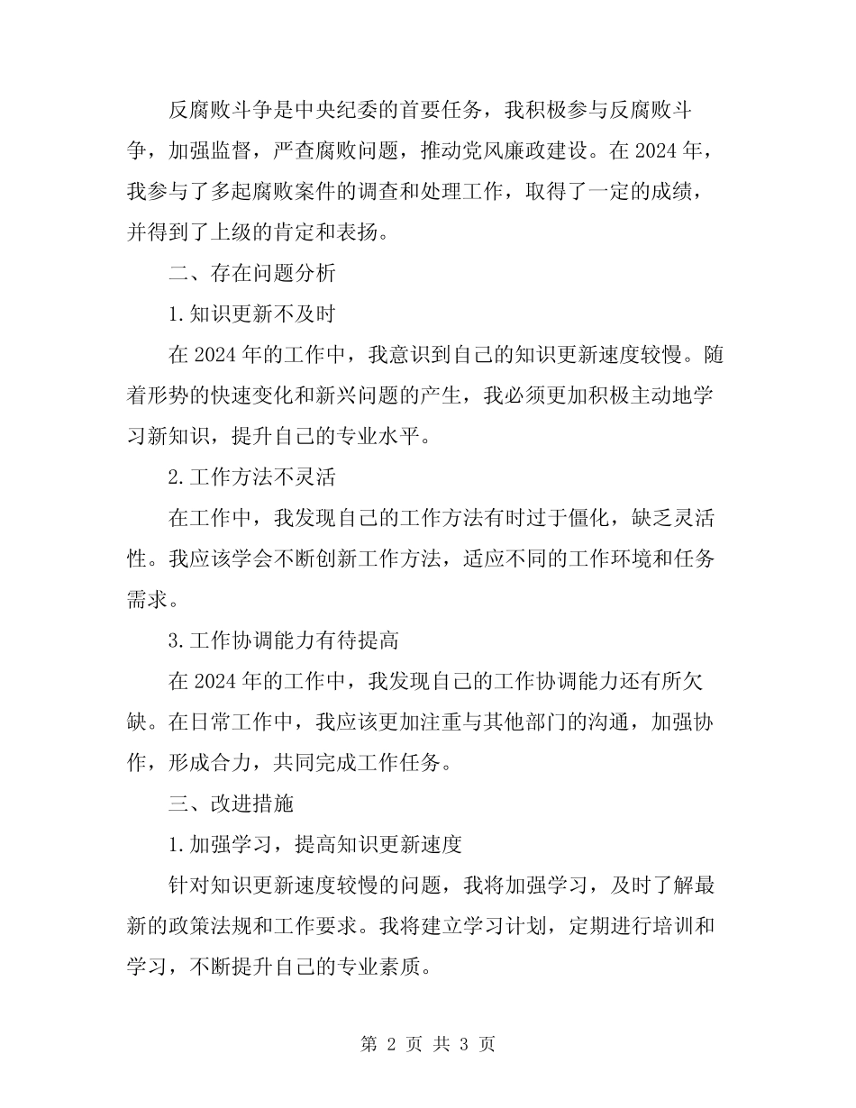 2024纪委干部个人工作总结_第2页