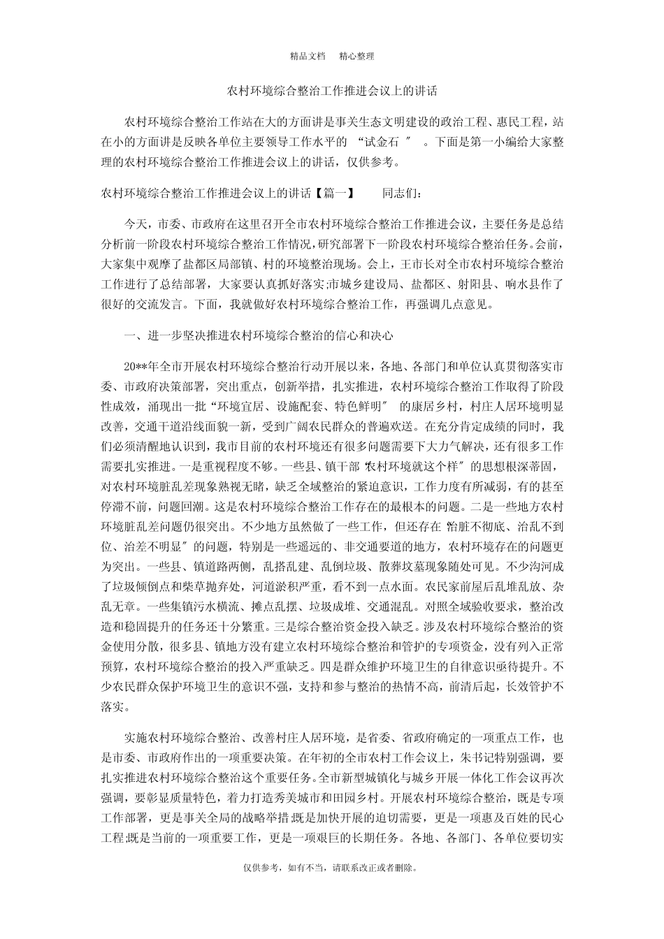 【2021最新】农村环境综合整治工作推进会议上的讲话_第1页