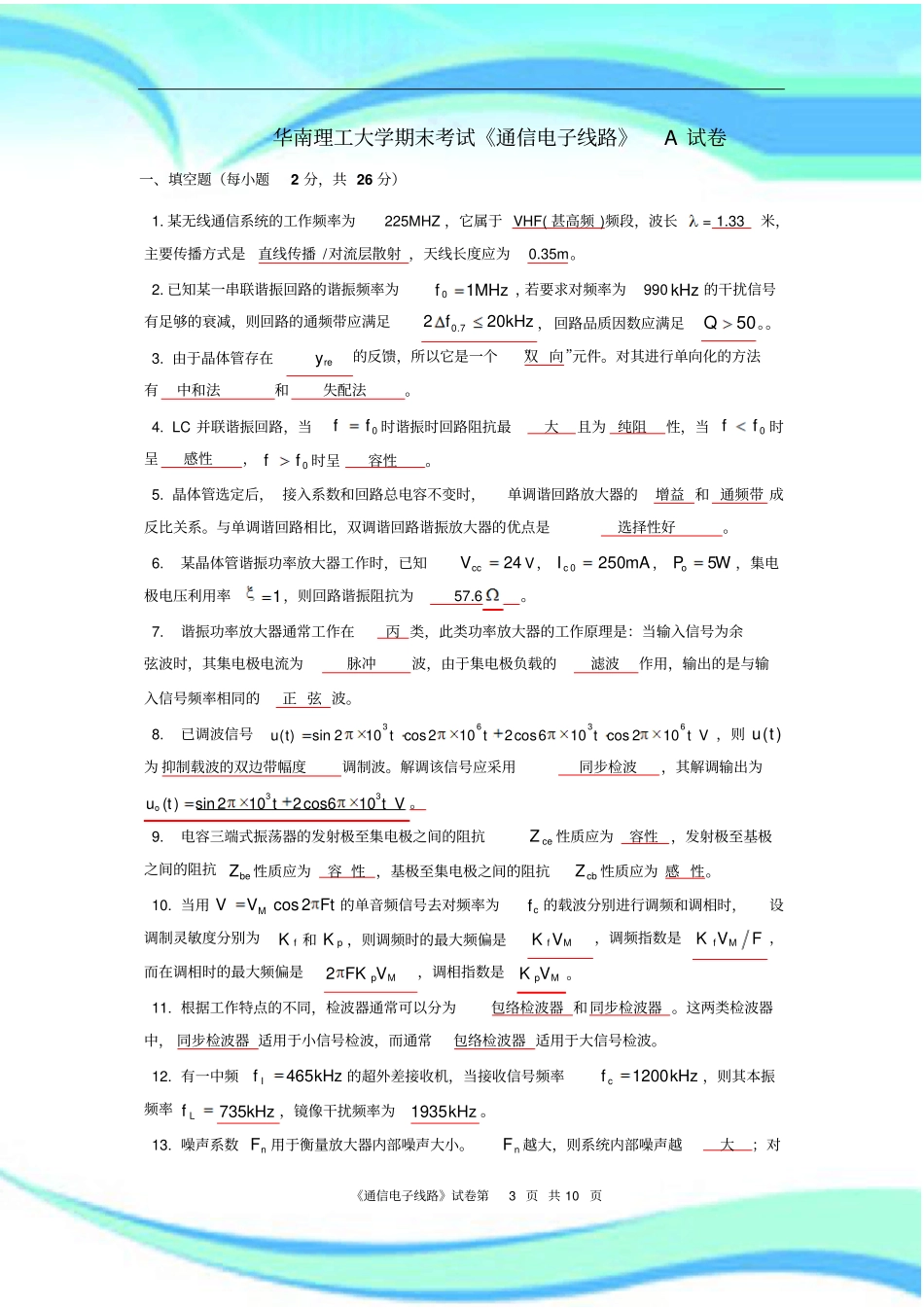 华南理工大学-年-通信电子线路试卷及标准答案_第3页