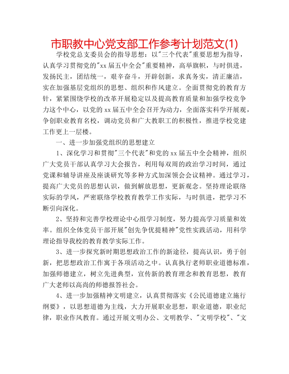 市职教中心党支部工作参考计划范文(1) _第1页