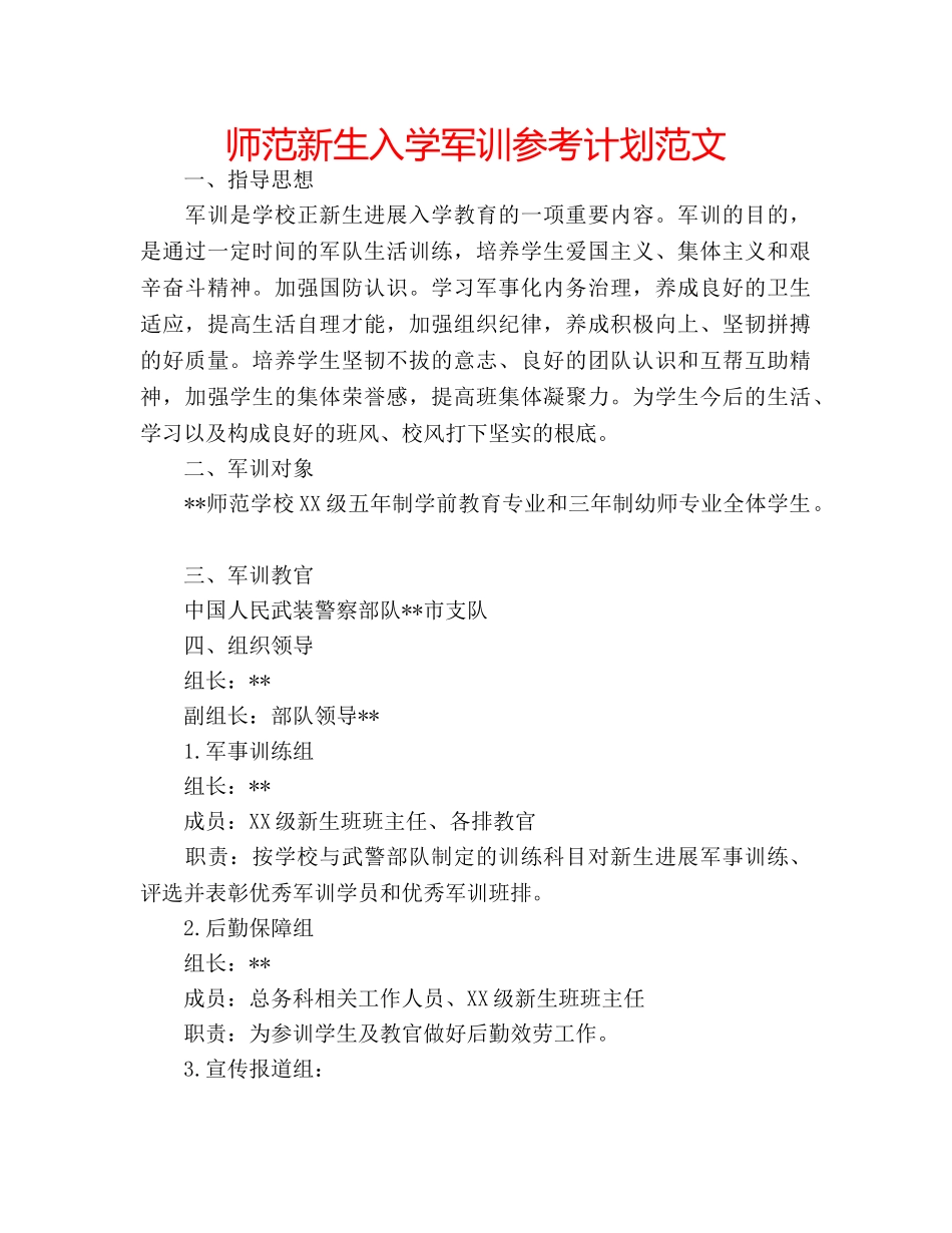 师范新生入学军训参考计划范文 _第1页