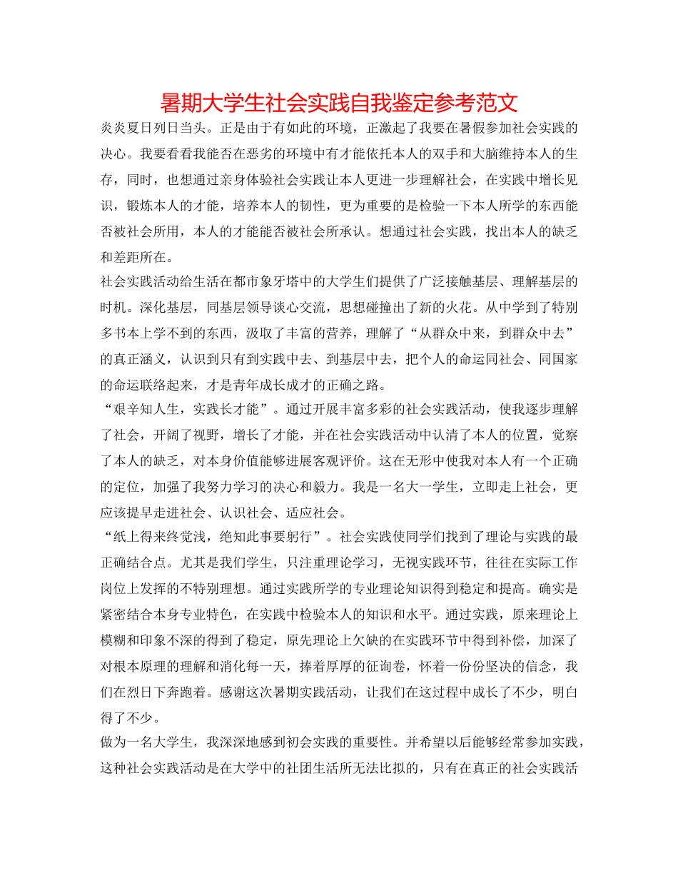 暑期大学生社会实践自我鉴定参考范文 _第1页