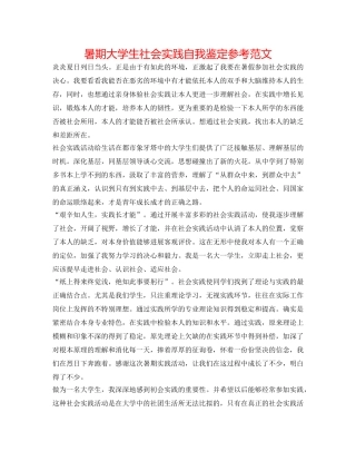 暑期大学生社会实践自我鉴定参考范文 