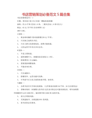书店营销策划必备范文5篇合集 