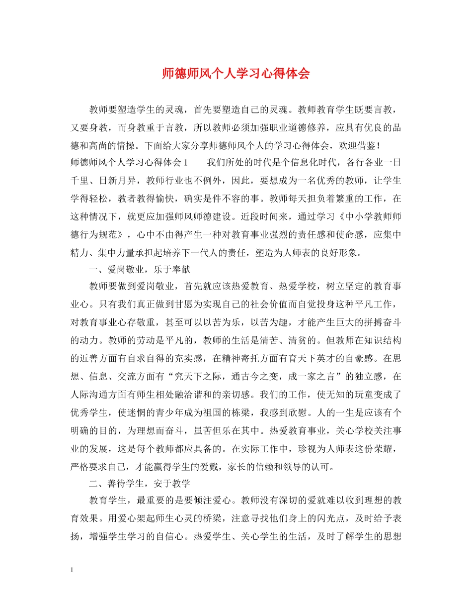 师德师风个人学习心得体会 (000001)_第1页