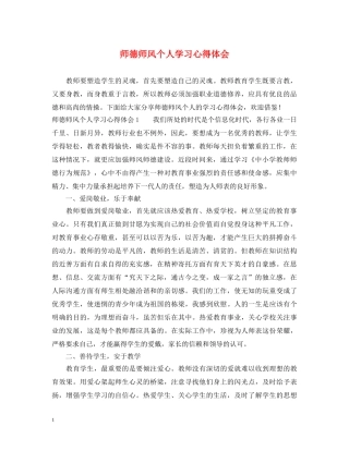 师德师风个人学习心得体会 (000001)