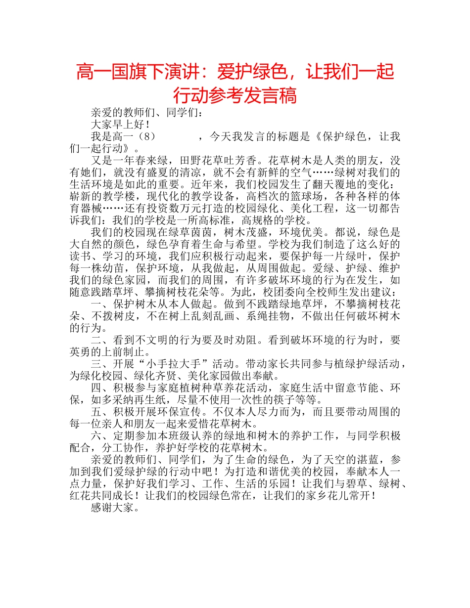 高一国旗下演讲爱护绿色，让我们一起行动参考发言稿 _第1页