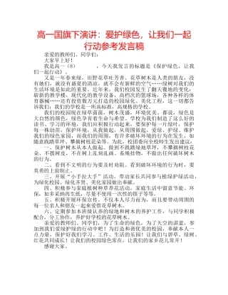 高一国旗下演讲爱护绿色，让我们一起行动参考发言稿 