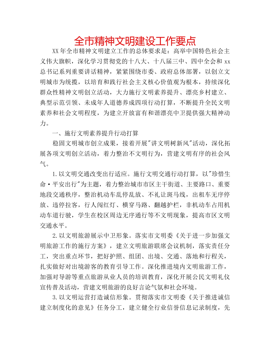 全市精神文明建设工作要点 _第1页