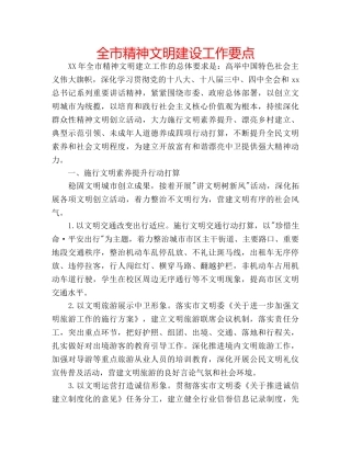 全市精神文明建设工作要点 