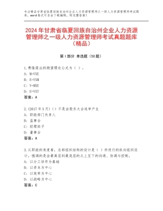 2024年甘肃省临夏回族自治州企业人力资源管理师之一级人力资源管理师考试真题题库（精品）