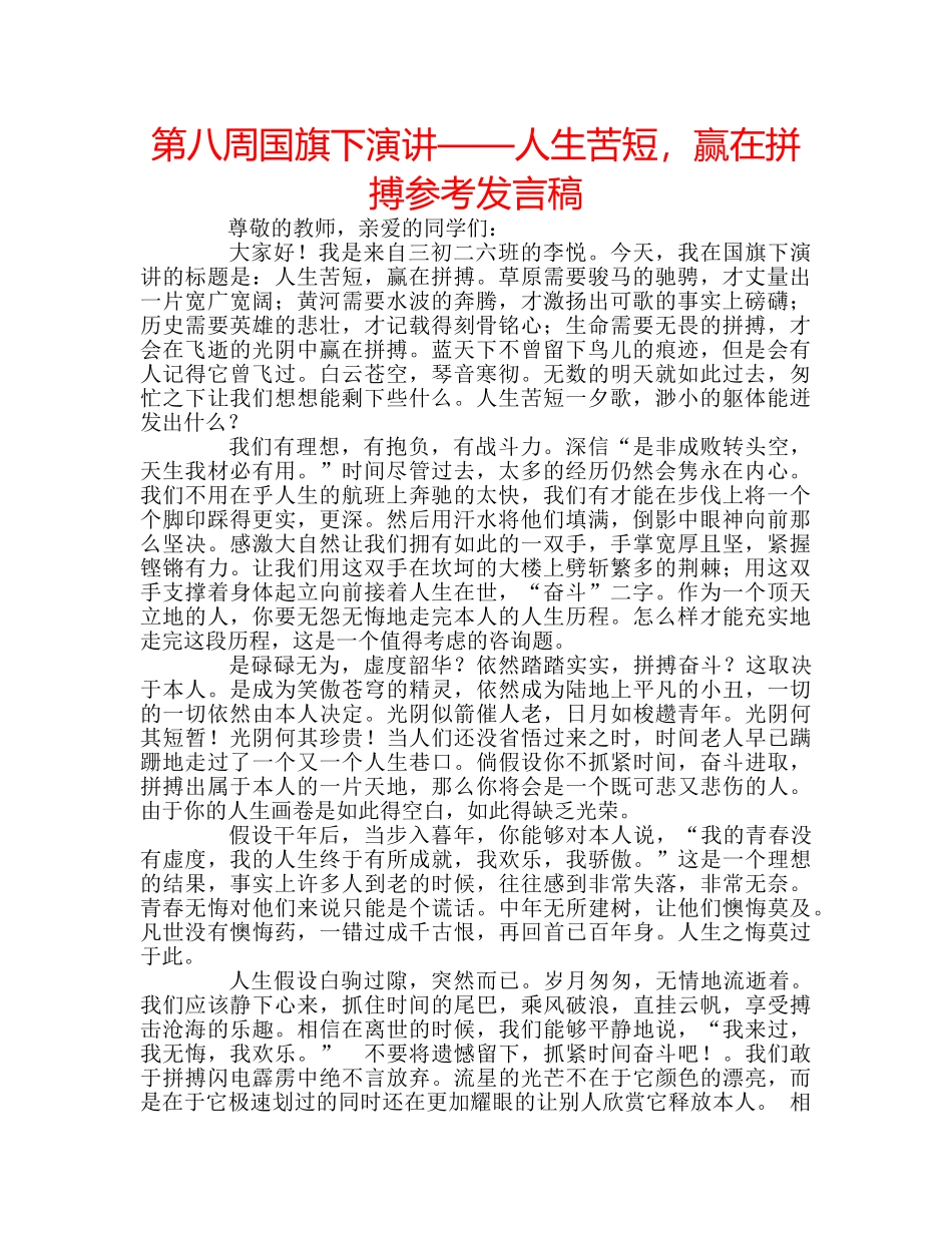 第八周国旗下演讲——人生苦短，赢在拼搏参考发言稿 _第1页