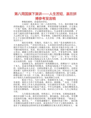 第八周国旗下演讲——人生苦短，赢在拼搏参考发言稿 
