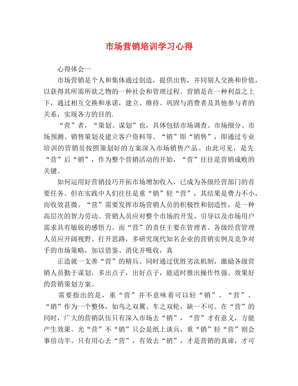 市场营销培训学习心得 _第1页