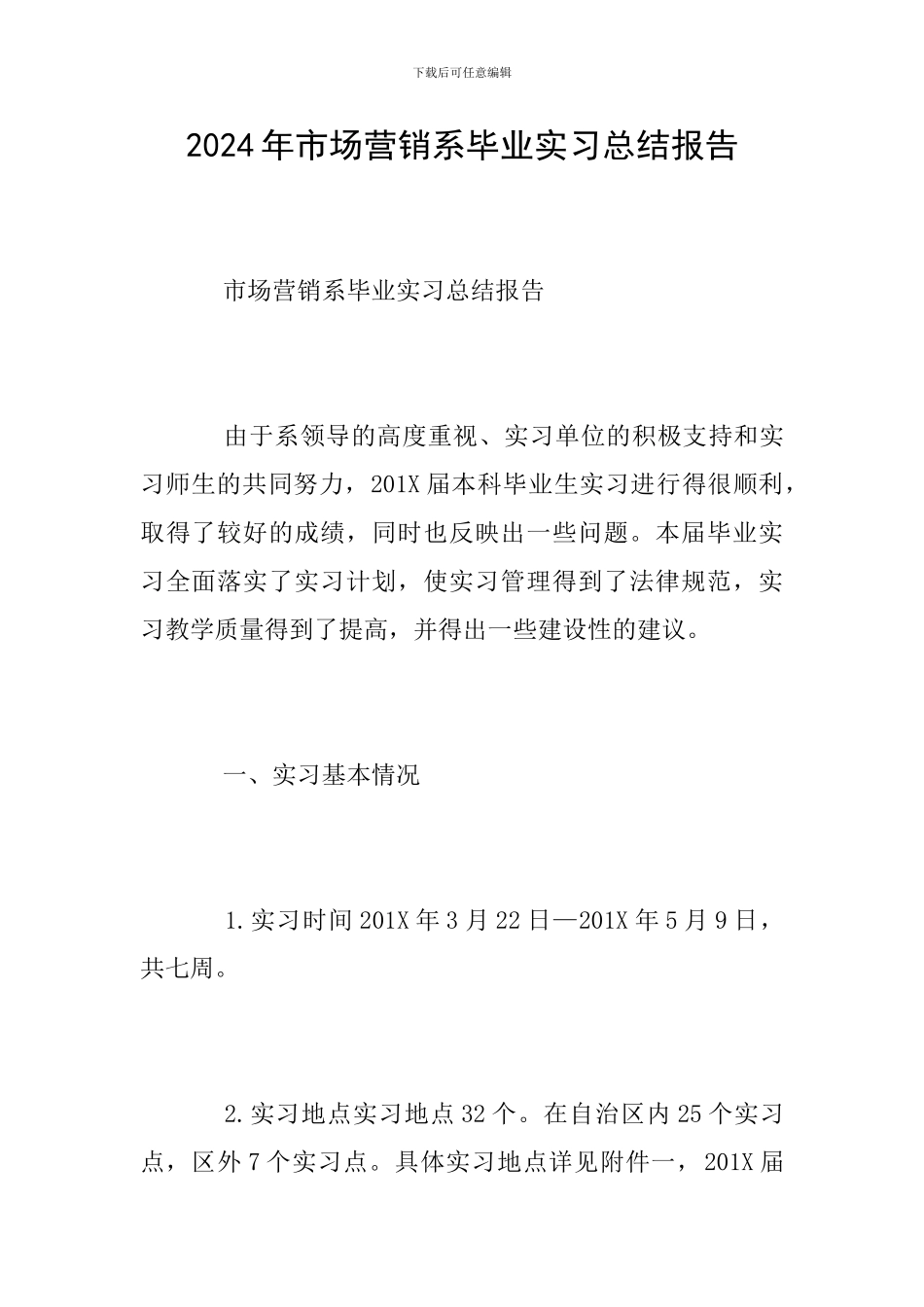 2024年市场营销系毕业实习总结报告_第1页