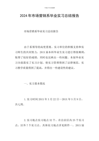 2024年市场营销系毕业实习总结报告