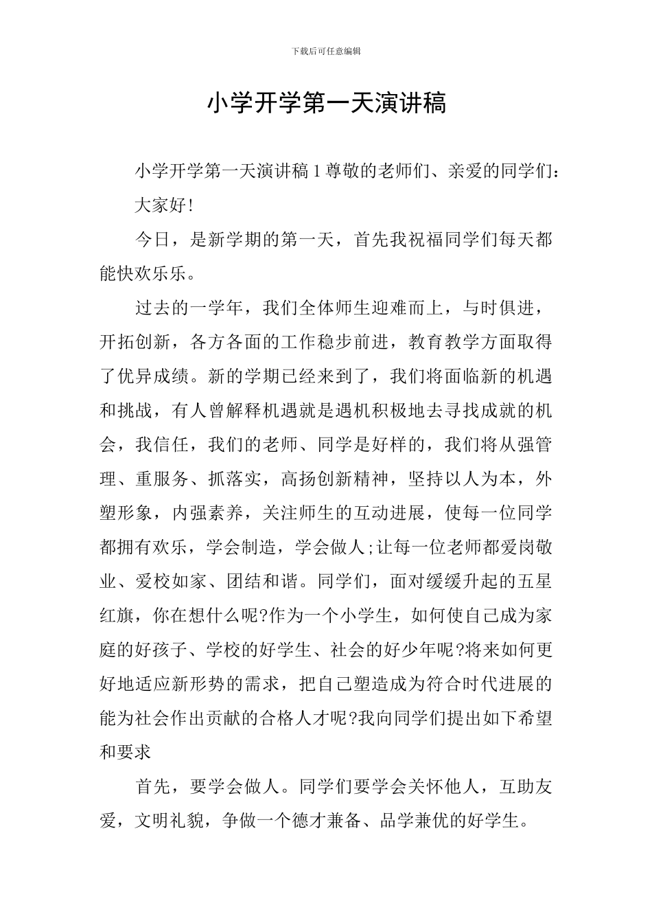小学开学第一天演讲稿_第1页