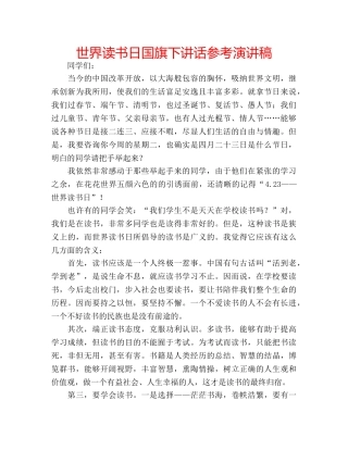 世界读书日国旗下讲话参考演讲稿 
