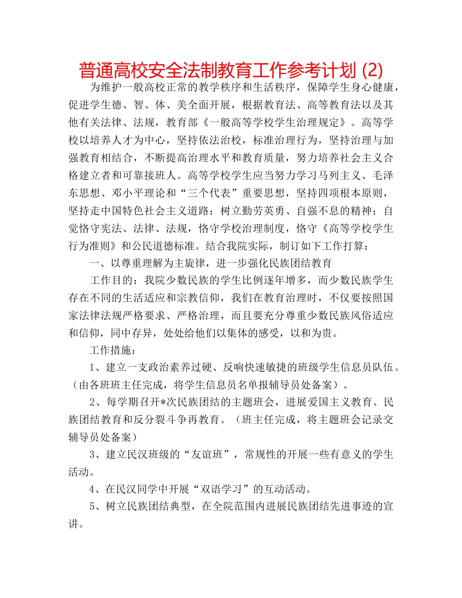 普通高校安全法制教育工作参考计划 (2) _第1页