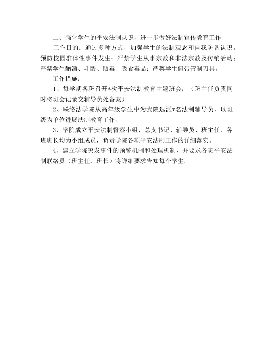 普通高校安全法制教育工作参考计划 (2) _第2页