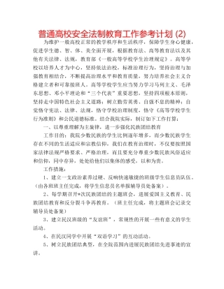 普通高校安全法制教育工作参考计划 (2) 
