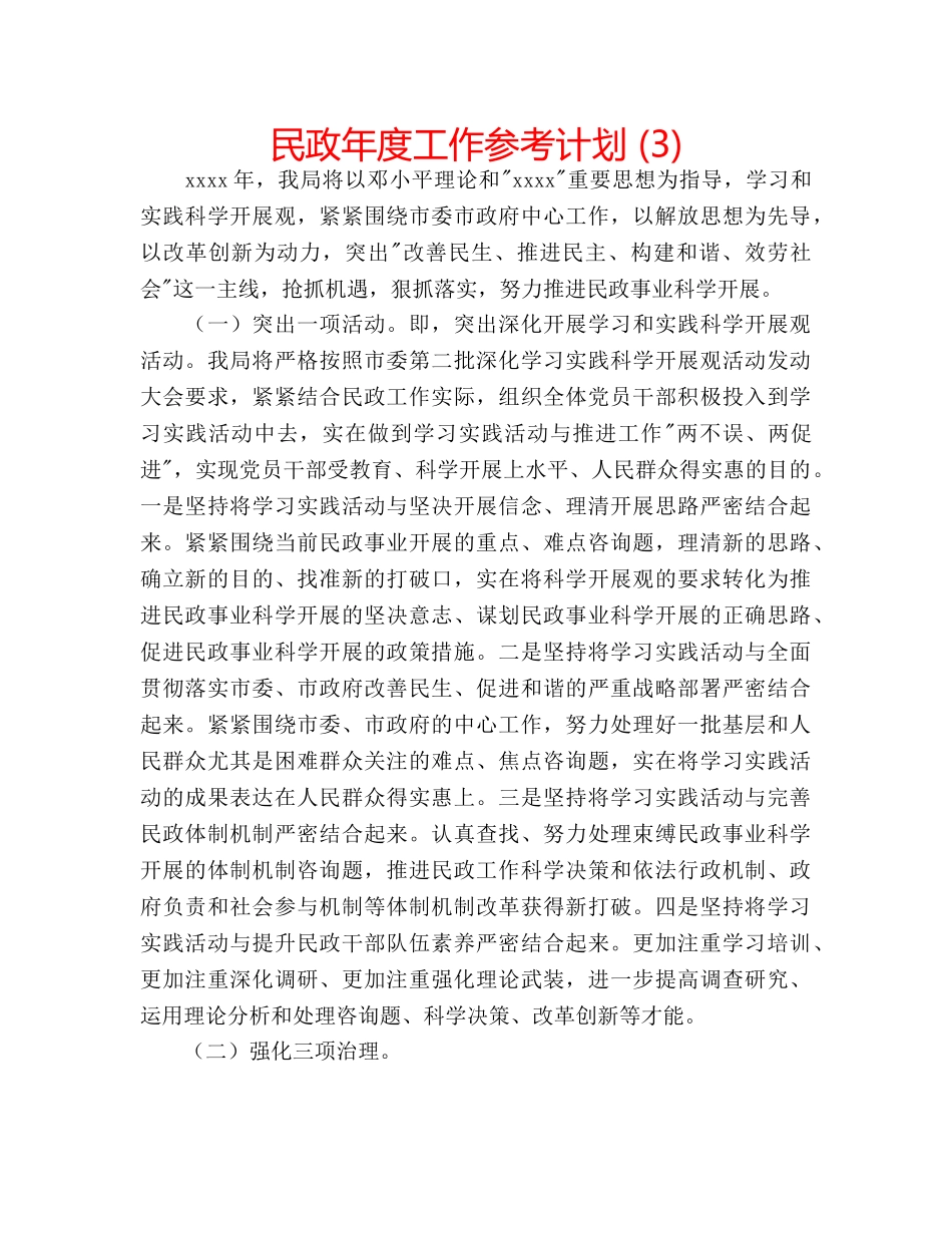 民政年度工作参考计划 (3) _第1页