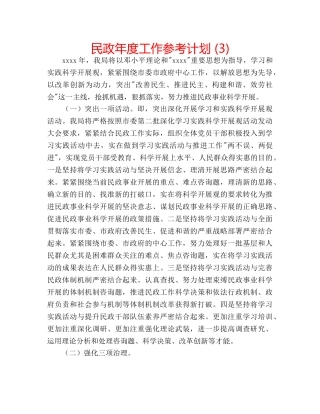 民政年度工作参考计划 (3) 