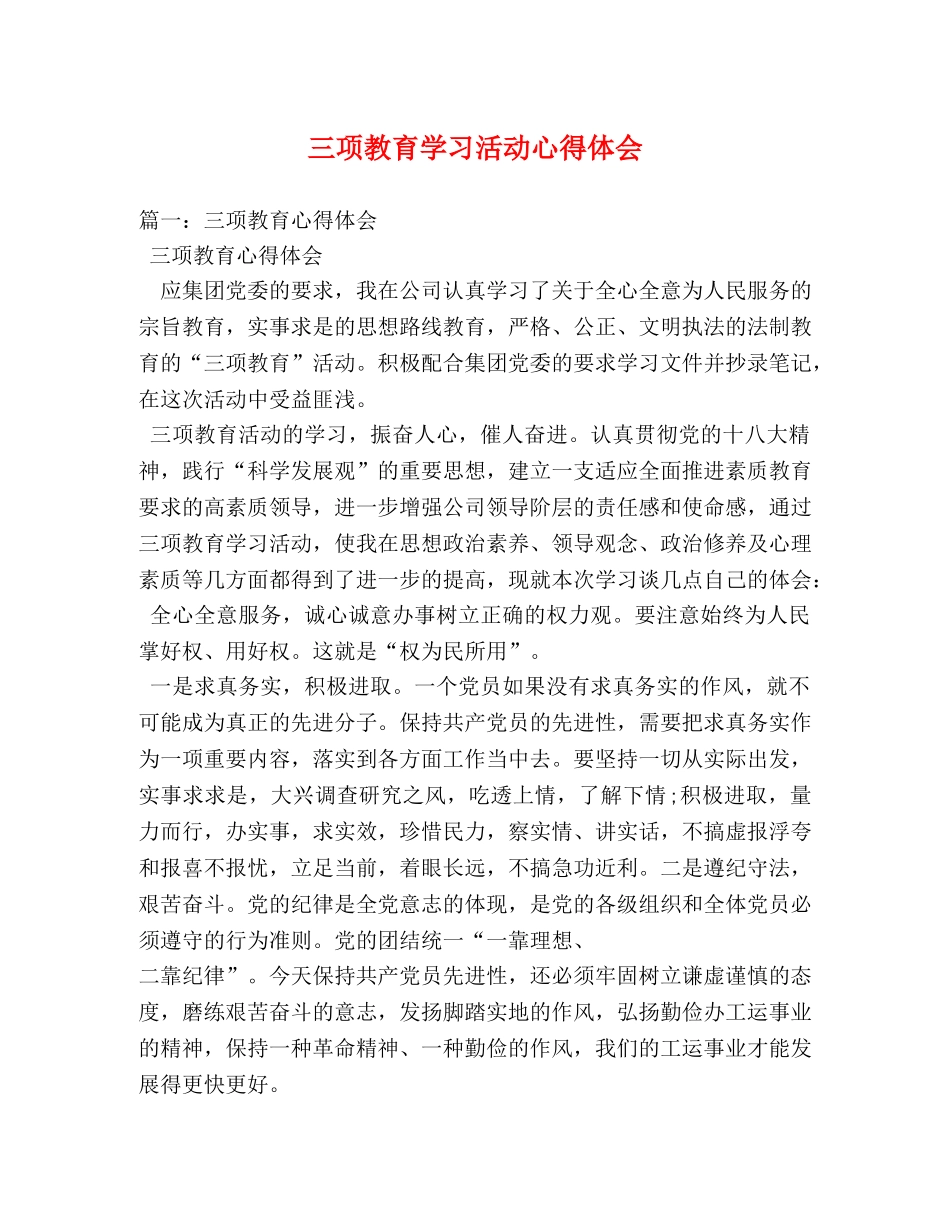 三项教育学习活动心得体会 (000001)_第1页