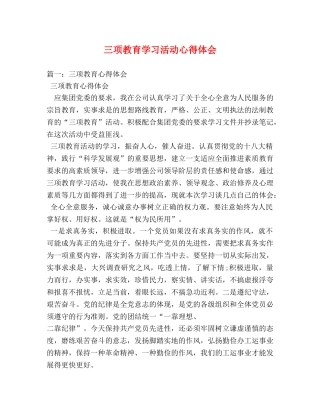 三项教育学习活动心得体会 (000001)