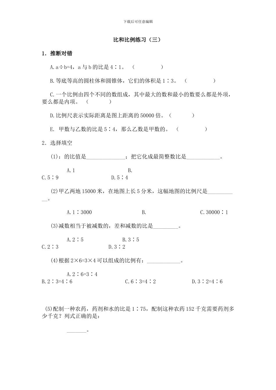 比和比例练习_第1页