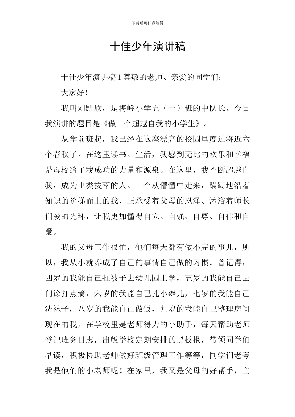 十佳少年演讲稿_第1页