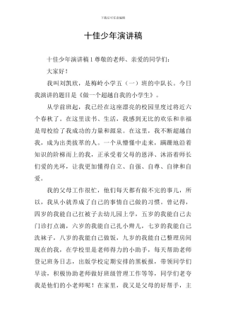 十佳少年演讲稿