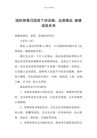 国际禁毒日国旗下讲话稿：远离毒品-健康成就未来