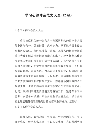 学习心得体会范文大全(12篇)