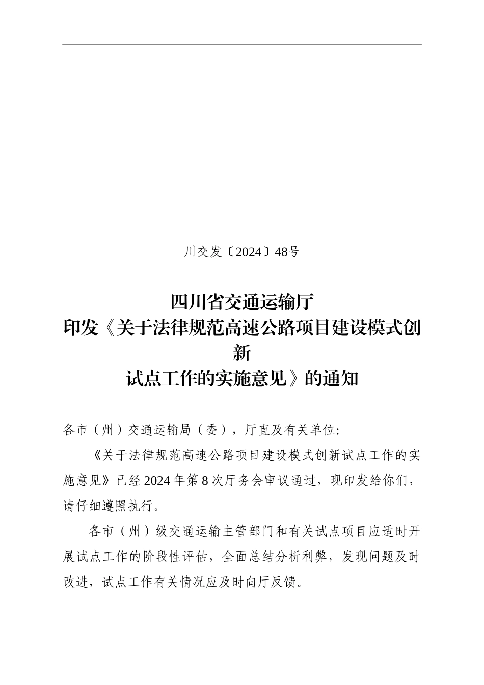 关于规范高速公路项目建设模式创新试点工作的实施意见_第1页