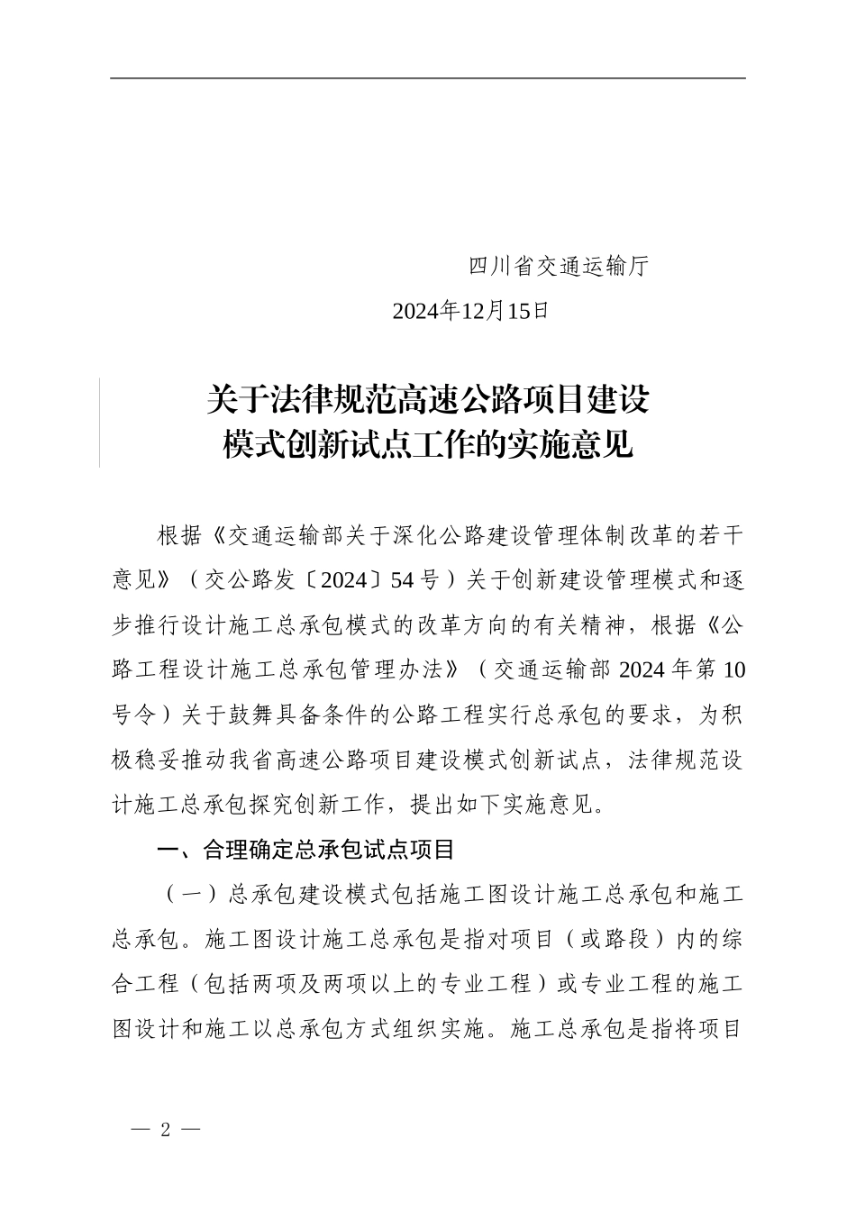 关于规范高速公路项目建设模式创新试点工作的实施意见_第2页
