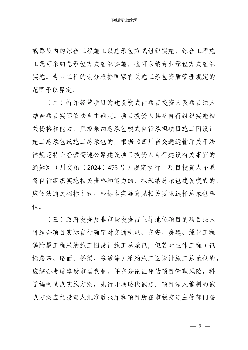 关于规范高速公路项目建设模式创新试点工作的实施意见_第3页