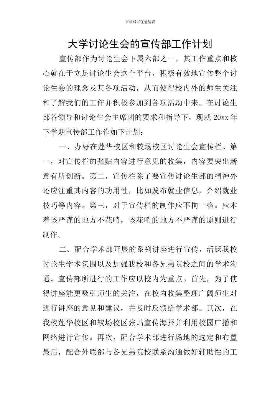 大学研究生会的宣传部工作计划_第1页