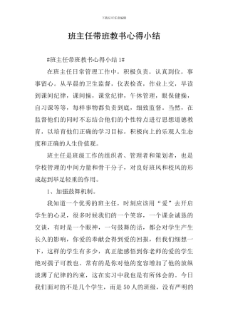 班主任带班教书心得小结