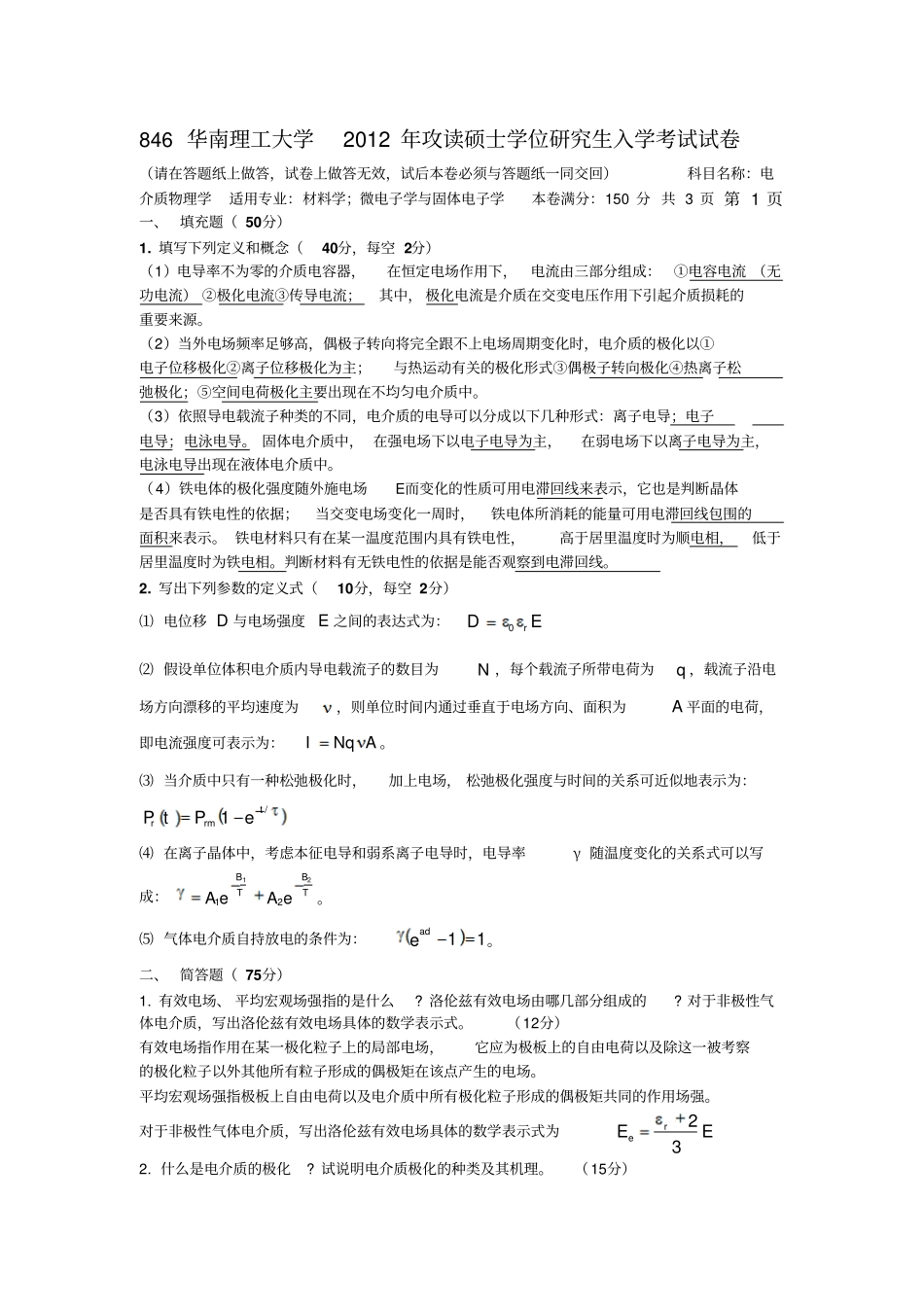 华南理工大学846电介质物理学考研真题整理版教材_第1页