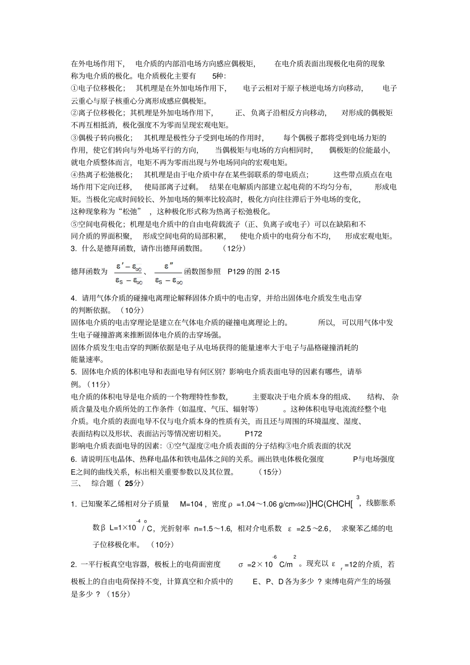 华南理工大学846电介质物理学考研真题整理版教材_第2页