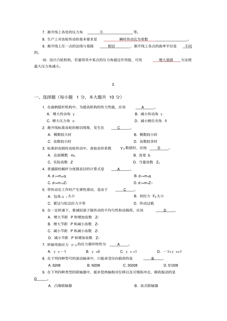 华南理工大学机械设计选择填空题答案要点_第2页