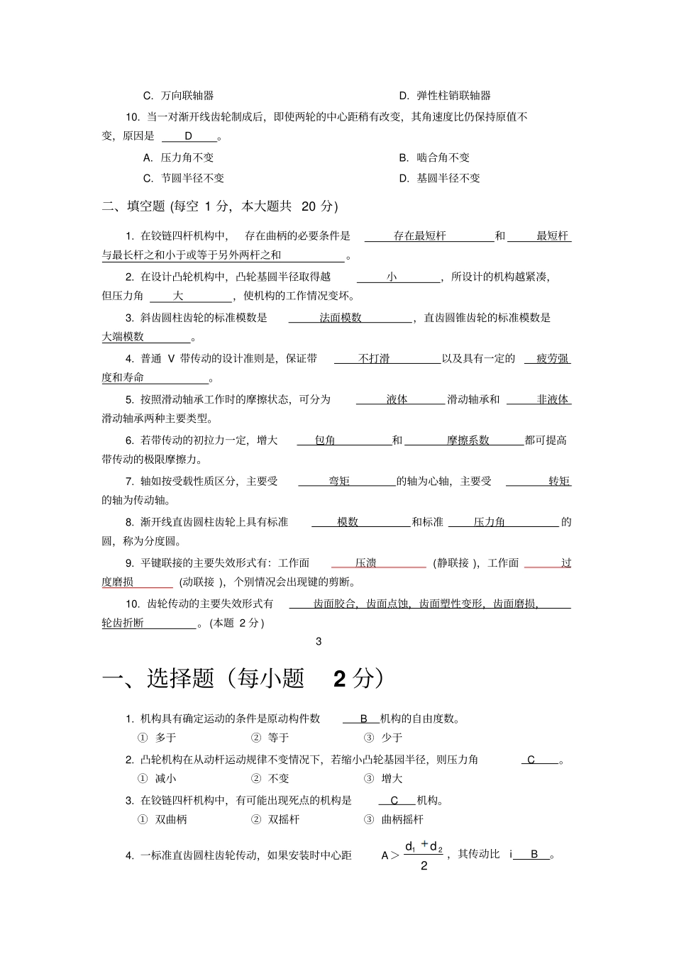 华南理工大学机械设计选择填空题答案要点_第3页