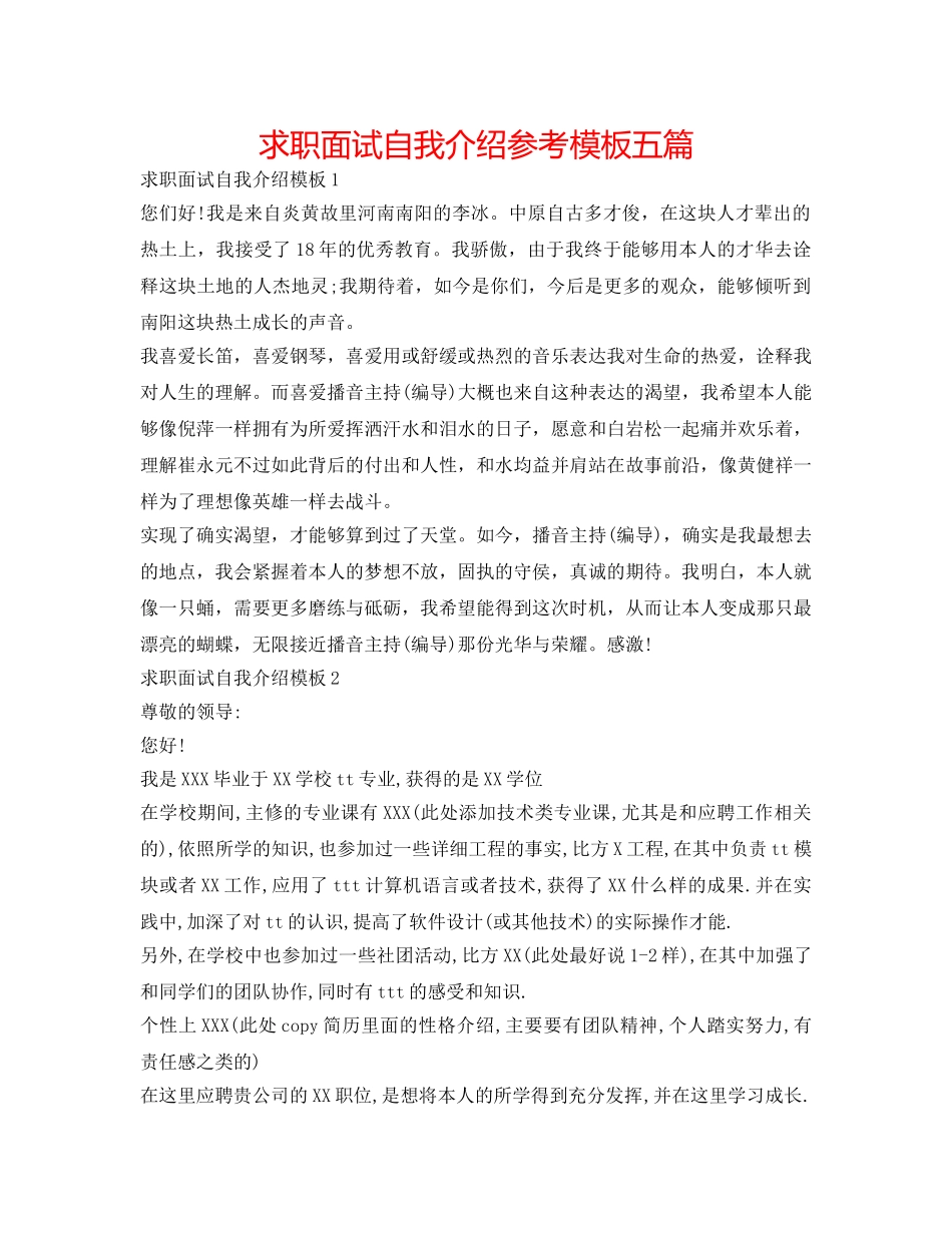 求职面试自我介绍参考模板五篇 _第1页