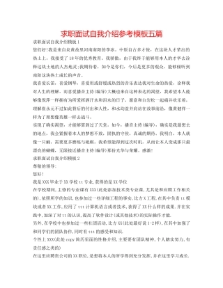 求职面试自我介绍参考模板五篇 