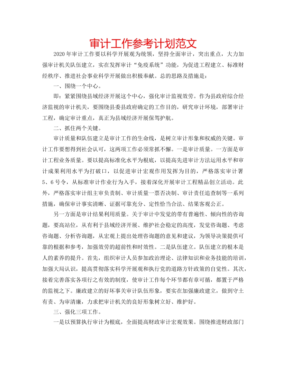 审计工作参考计划范文 _第1页