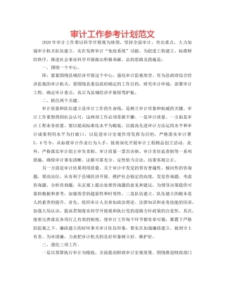 审计工作参考计划范文 