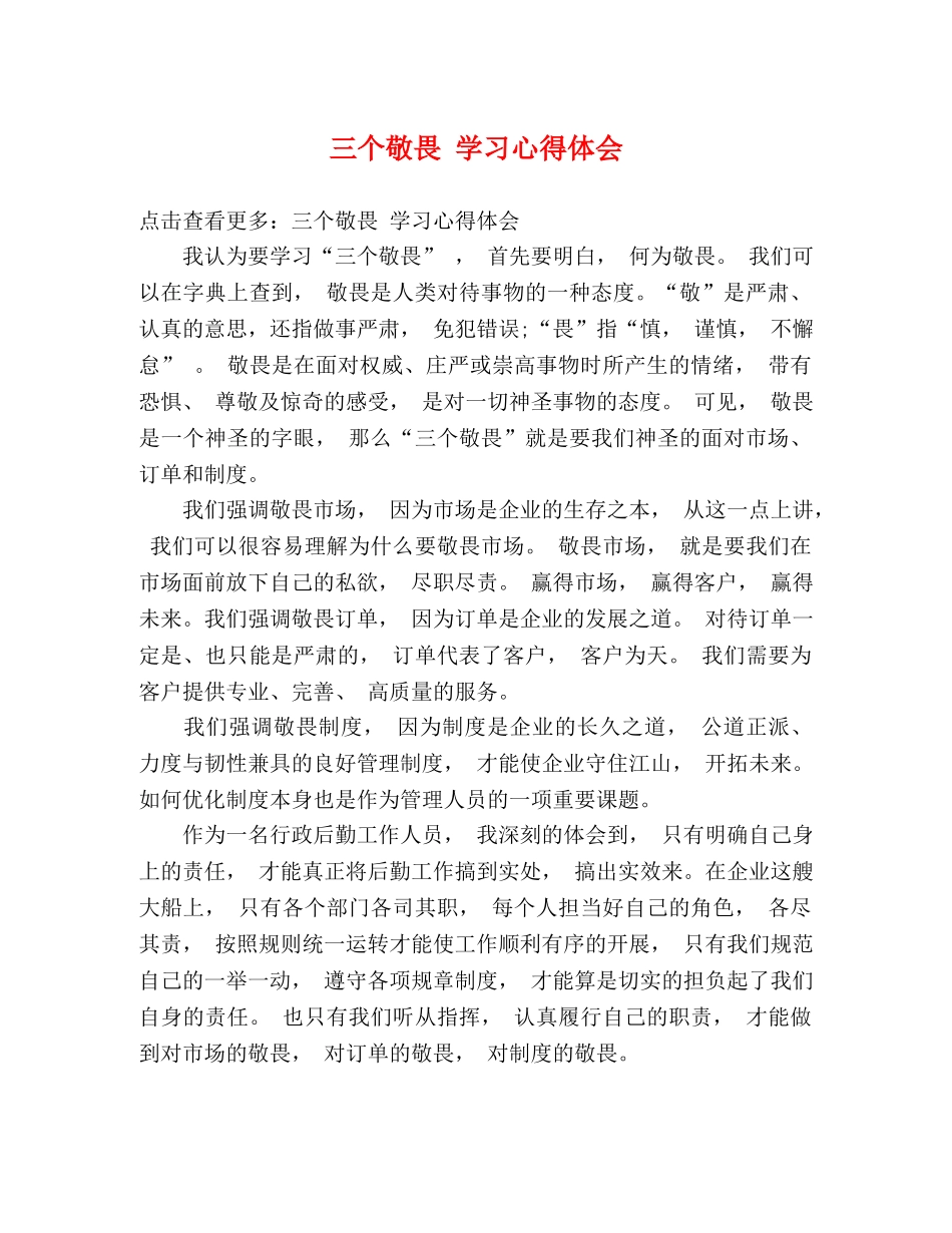 三个敬畏 学习心得体会 _第1页