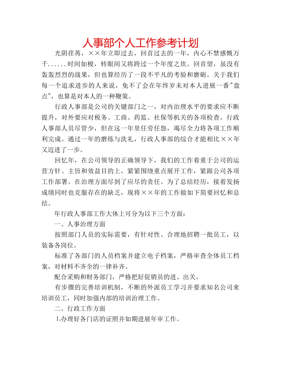 人事部个人工作参考计划 _第1页